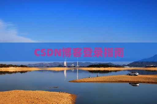 CSDN博客登录指南